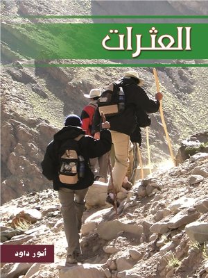 cover image of العثرات